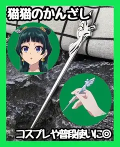 【新品】 　薬屋のひとりごと　猫猫　マオマオ　かんざし　コスプレ　和装　髪飾り