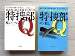 特捜部Ｑシリーズ 檻の中の女、キジ殺し ２冊セット