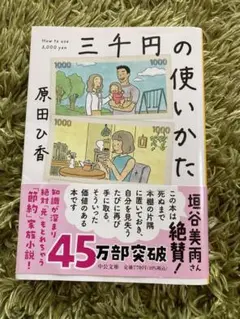 三千円の使いかた(文庫本)