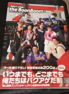 爆上戦隊ブンブンジャー　写真集