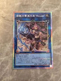 遊戯王　鉄獣式撃滅兵装“Mouser”　プリズマティックシークレット