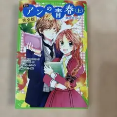 新訳 アンの青春(上) 完全版 -赤毛のアン2-
