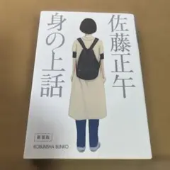 身の上話 新装版