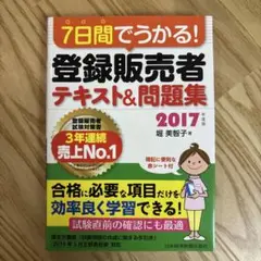 7日間でわかる! 登録販売者 テキスト&問題集 2017
