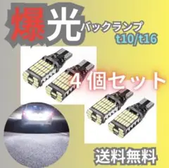 爆光 LEDライトT16 T10 4個 ポジション バックランプ 強い ランプ