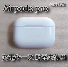 エアーポッズ プロ AirPods Pro 純正品 充電ケース 充電器