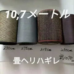 畳ヘリ　ハギレ　4点セット