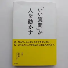 「いい質問」が人を動かす