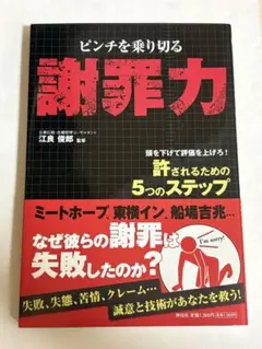 ピンチを乗り切る謝罪力 : 許されるための5つのステップ