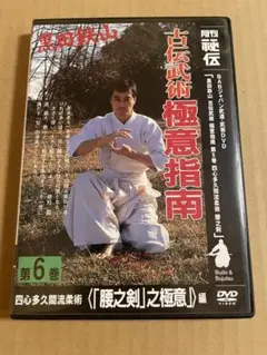 【新品・未使用】居合術精義 (黒田鉄山著) 居合術 精義黒田鉄山