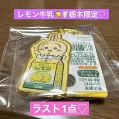 ご当地ちいかわ 栃木 レモン牛乳 うさぎ