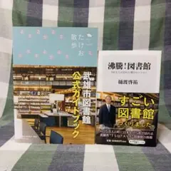 武蔵市図書館　2冊セット
