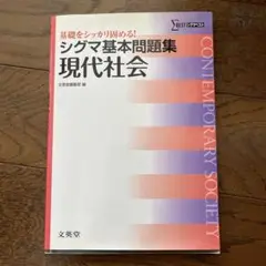 シグマ基本問題集 現代社会