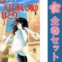 天は赤い河のほとり 全巻セット