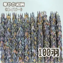 【送料込み！】-122①- ミニ　折り鶴　100羽　華やか和柄　ネイビー