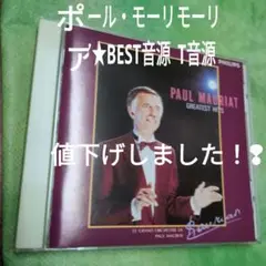 ポール・モーリア　BEST音源　保存版