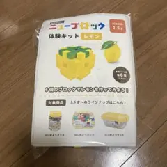 ニューブロック　体験キット　レモン