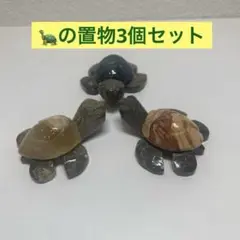 亀　3個セット　ホヌ　置物　箸置き　【匿名配送】ハワイ　エクアドル　水槽