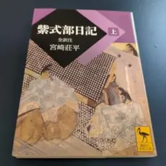 紫式部日記 上下　２冊セット