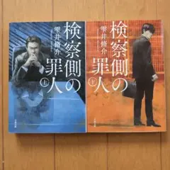 検察側の罪人 上