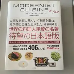 モダニスト　キュイジーヌ　MODERNIST CUISINE Modernist Cuisine at Home 現代料理のすべて | Nathan Myhrvold