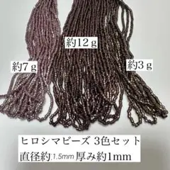 ヒロシマビーズ 3色セット ⑲