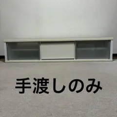 手渡しのみ テレビ台 ローボード W160cm
