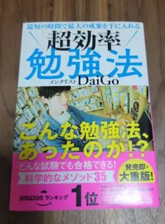 最短の時間で最大の成果を手に入れる 超効率勉強法
