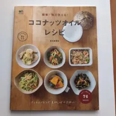 ココナッツオイル　レシピ本　金丸絵里加