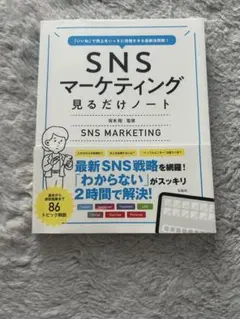 SNSマーケティング 見るだけノート
