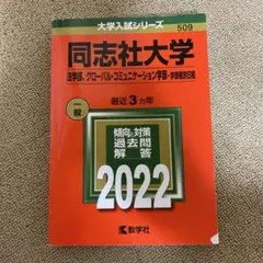 同志社大学(法学部、グローバル・コミュニケーション学部―学部個別日程)
