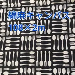 カトラリー柄 綿麻キャンバス 2m！ SEVENBerry ブラック黒 再入荷