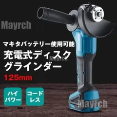 充電式ディスクグラインダー コードレス マキタ互換 軽量電動サンダー 125ミリ
