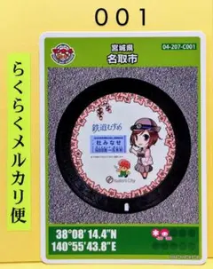 マンホールカード　宮城県　名取市　　　００１