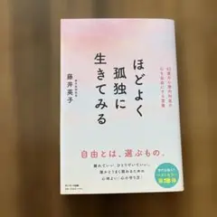ほどよく孤独に生きてみる 藤井英子
