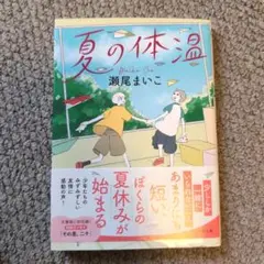夏の体温　瀬尾まいこ　双葉文庫