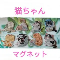 猫ちゃんマグネット　8点セット　まとめ売り