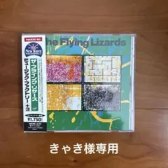 ◎フライング・リザーズ/ミュージック・ファクトリー[+3] 国内盤