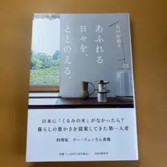 あふれる日々を、ととのえる。