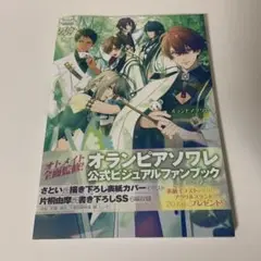 オランピアソワレ公式ビジュアルファンブック Nuit Blanche