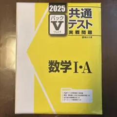 2025 共通テスト パックV 数学 I・A 2回分