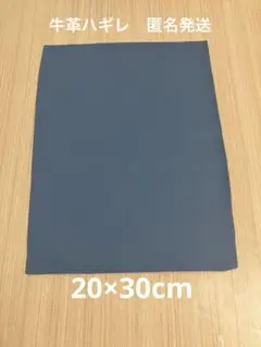 S70 牛革ハギレ レザー素材 牛革　ブルーグレー　レザークラフト　20×30