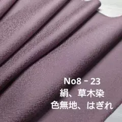 No8‐23 絹、草木染、色無地、はぎれ
