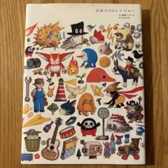【初版】ひみつストレンジャー