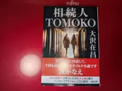 相続人TOMOKO