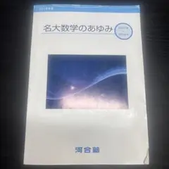 名古屋大学 入試攻略問題集 名大数学のあゆみ 過去問 - メルカリ