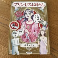 プリンセスお母さん1