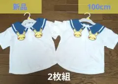 新品 モンポケ ピカチュウ セーラー襟 Tシャツ 100　2枚組 双子 おそろい