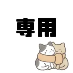 専用出品