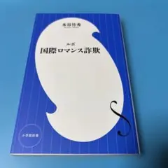 ルポ 国際ロマンス詐欺